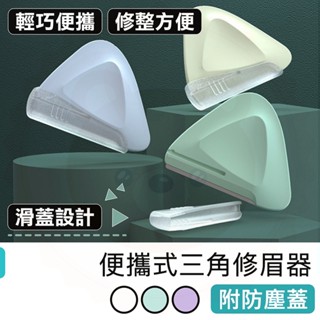 【快樂熊】便攜式三角修眉器 微距刮眉刀 便攜式修眉刀 三角安全防刮傷 三角修眉刀 安全型刮眉毛刀 初學者專用