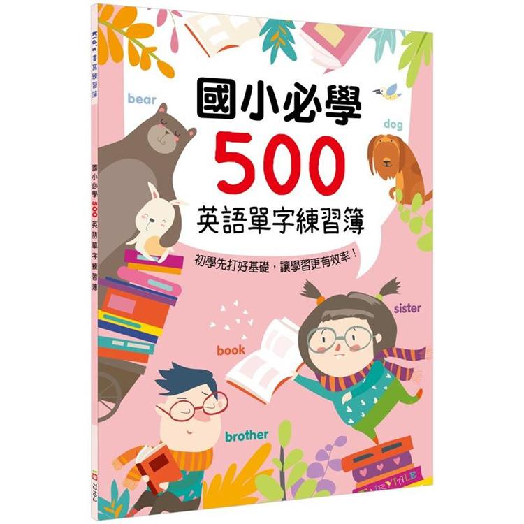 Kid`s書寫練習簿：國小必學500英語單字練習簿