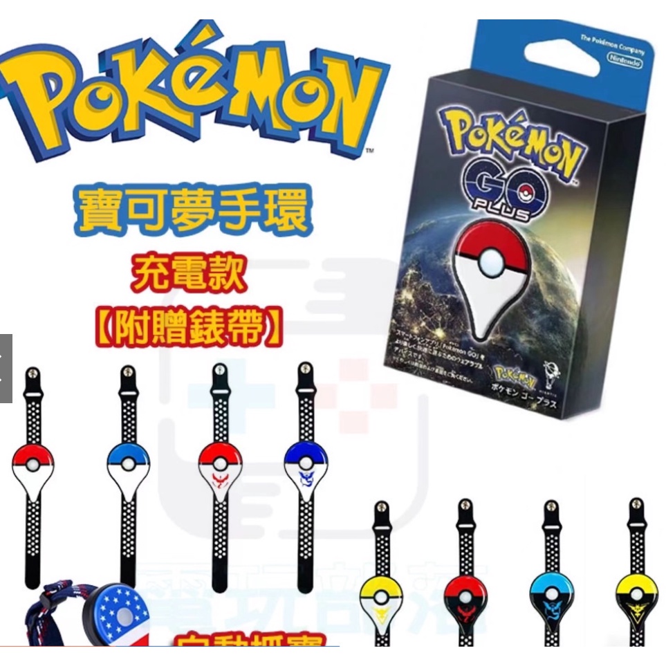 寶可夢手環 全新充電款 抓寶手環 Pokemon Go Plus 寶可夢 抓寶神器 皮卡丘 伊布