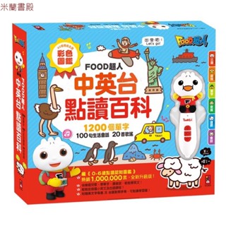 🔥米蘭 【風車】中英臺點讀百科:1200個單字+100句會話+20首歌謠-FOOD超人 風車 有聲書 點讀筆 簡單學習