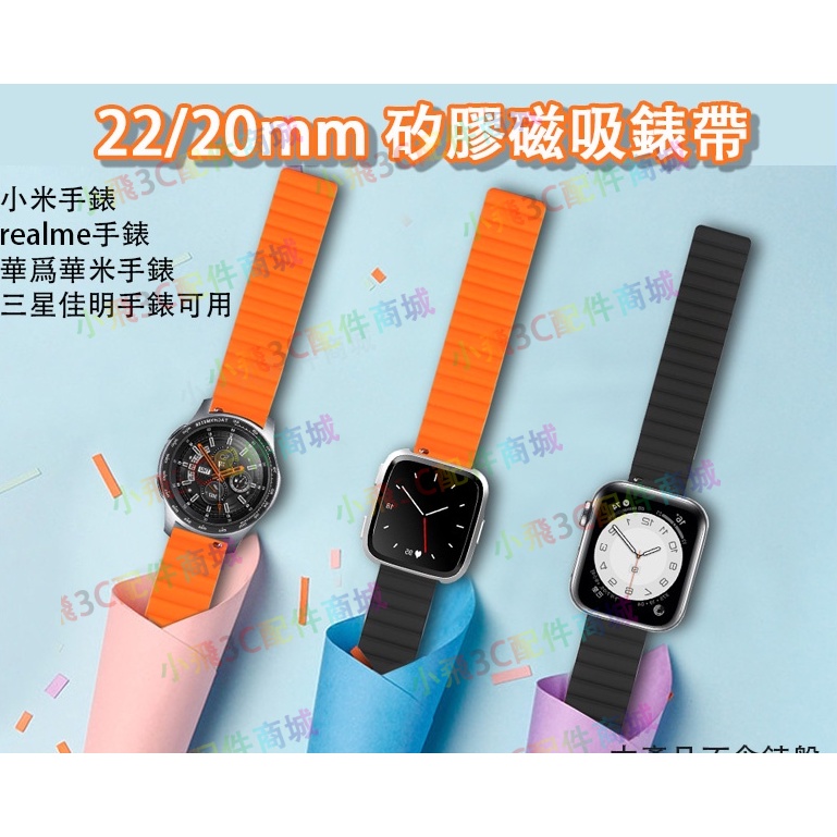 現貨】18/20/22mm通用錶帶 小米運動手錶可用 小米watch S1/S2pro適用 華米手錶適用 華爲GTR適用