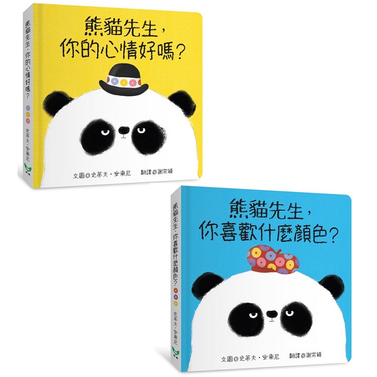 熊貓先生紙板書二書組合（顏色+情緒）【金石堂】