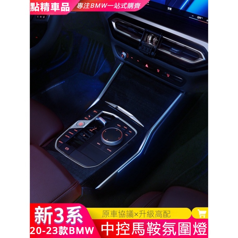 適用20-23款BMW新3/4系i3G20 G22中控馬鞍氛圍燈三系擋位氛圍燈內飾改裝