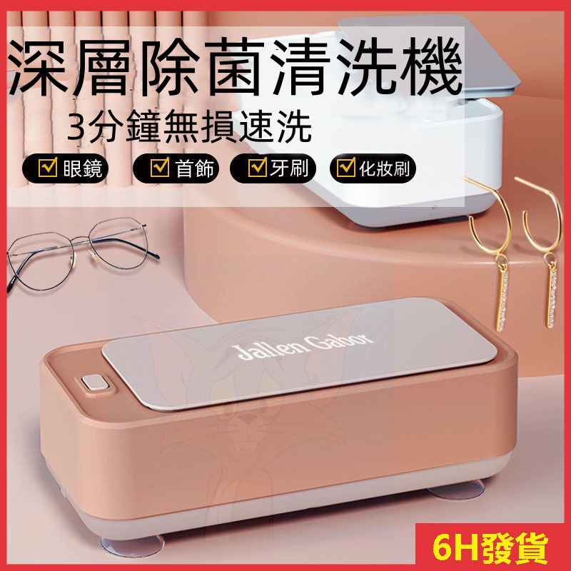 台灣6H 超聲波洗眼鏡機 深層清潔眼鏡清洗機 高效除菌 殺菌眼鏡片 洗飾品 震動清洗機 清洗器 超大容量 USB充電
