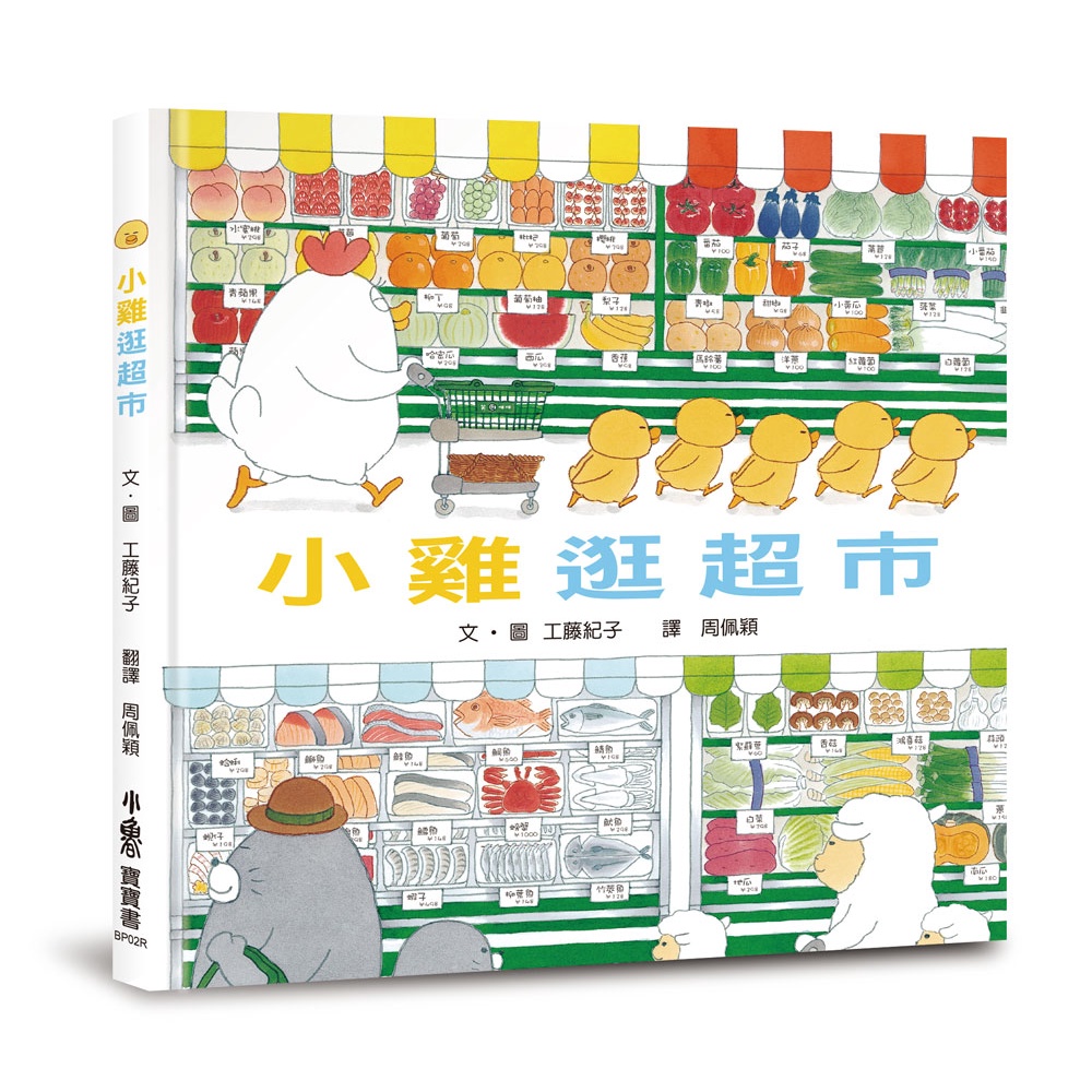 《小魯文化》小雞逛超市(精裝)/工藤紀子【三民網路書店】