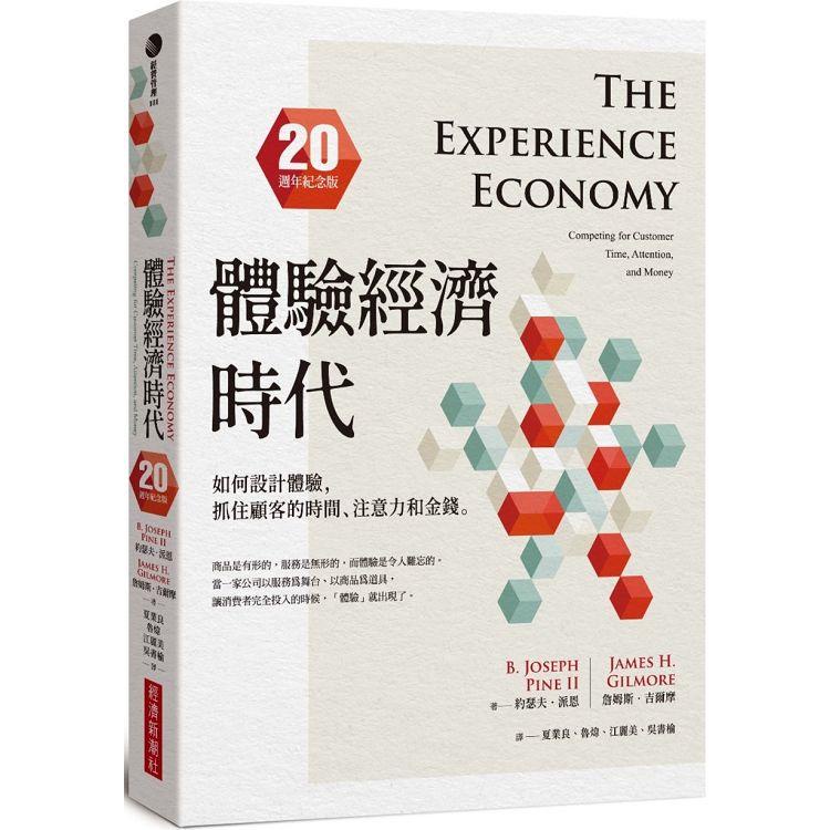 體驗經濟時代(20週年紀念版)：如何設計體驗，抓住顧客的時間、注意力和金錢【金石堂】