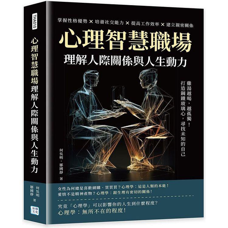 心理智慧職場，理解人際關係與人生動力：雞湯越喝，越孤獨！打造鋼鐵玻璃心，尋找未知的自己【金石堂】