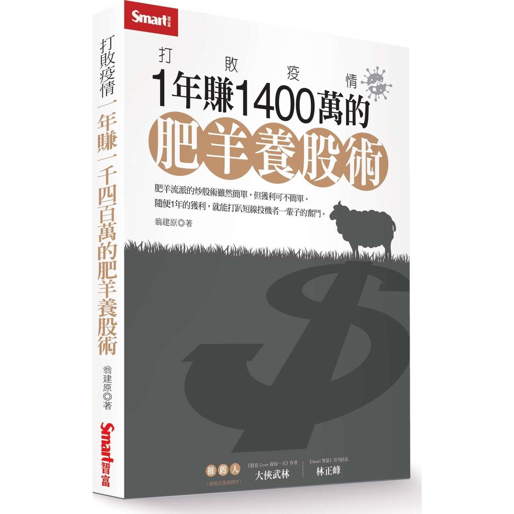 打敗疫情：1年賺1400萬的肥羊養股術/翁建原【三民網路書店】