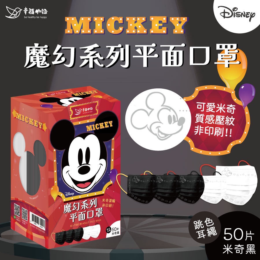 【幸福物語】Disney迪士尼系列防護口罩-米奇黑（50入/盒）
