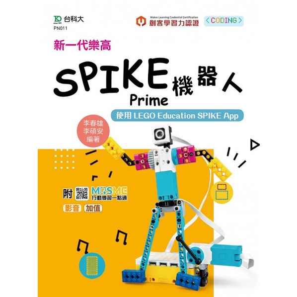 新一代樂高SPIKE Prime機器人－使用LEGO Education SPIKE App/李春雄《台科大圖書》 KD Maker 【三民網路書店】