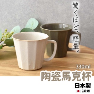 【現貨】日本製 美濃燒 Arde 陶瓷馬克杯 輕量 茶杯 咖啡杯 輕量杯 八角 陶瓷杯 質感餐具 陶器艾樂屋家居館