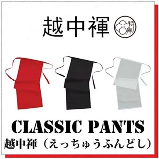 越中褌 日式六尺褲 男 內褲 日式和風 純棉兜襠布 越中褌 舒適性感