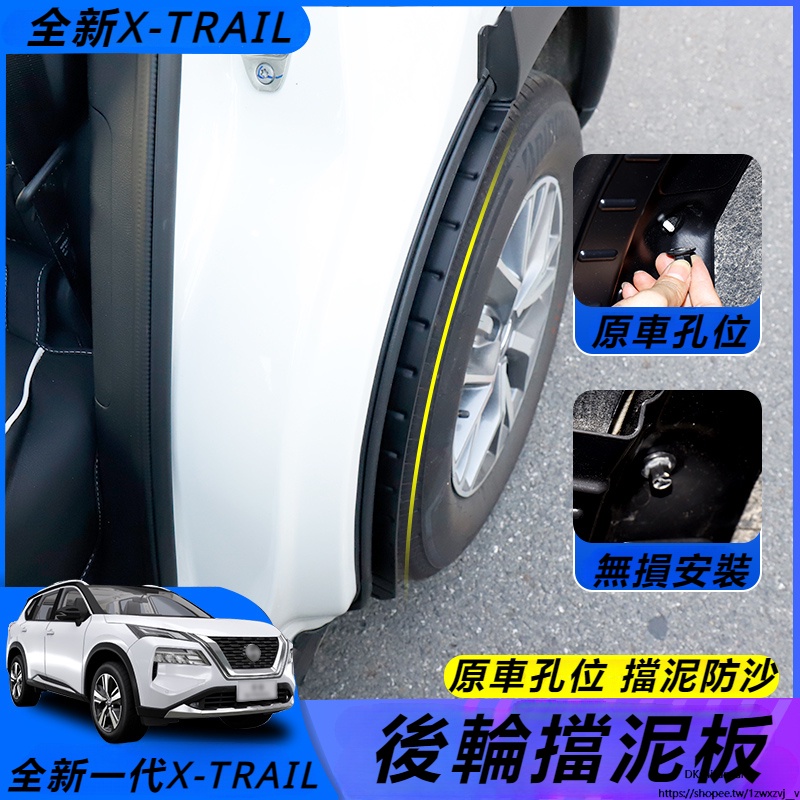 Nissan 適用於全新一代21-23款 新X-TRAIL 擋泥板 改裝配件后門擋泥皮 后輪擋板