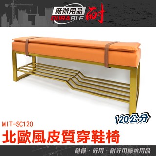 耐好用廠辦用品 太陽橘 穿鞋櫃 鞋椅櫃 鞋櫃椅 穿鞋架 鞋椅 MIT-SC120 設計