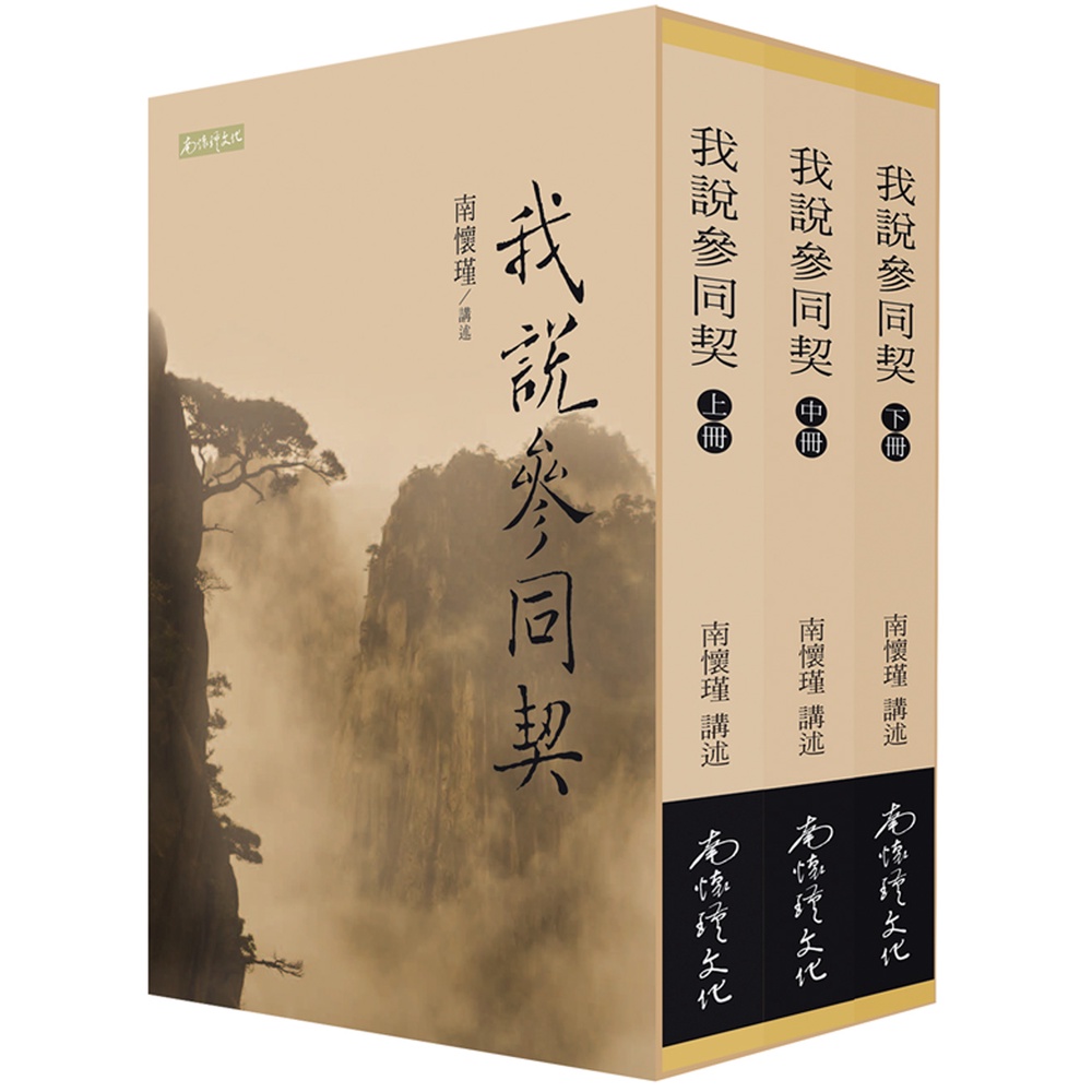 我說參同契（共三冊）(盒裝)/南懷瑾 講述《南懷瑾文化》【三民網路書店】