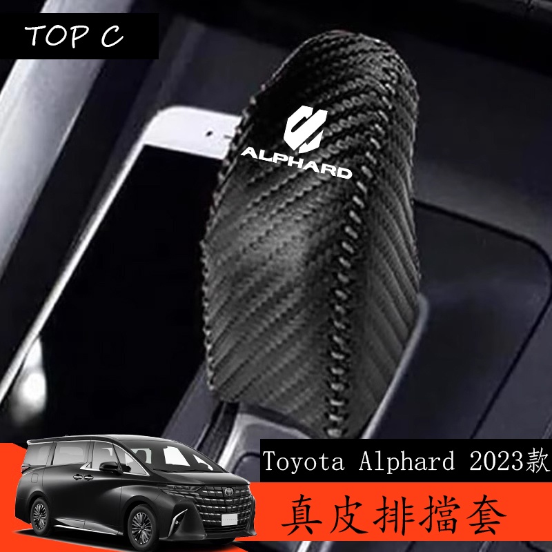 Toyota Alphard 2023款 Executive Lounge 改裝排擋檔把套 排擋套