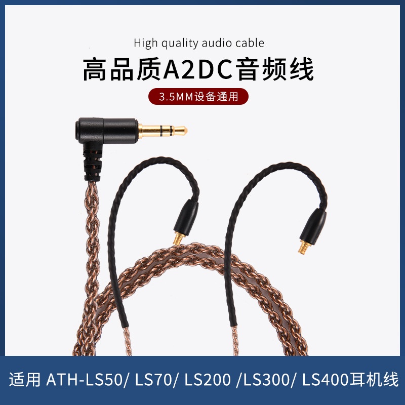 ZS0027 A2DC升級線適用ATH-LS50 E40 E70 CKR100 CKS1100耳機線