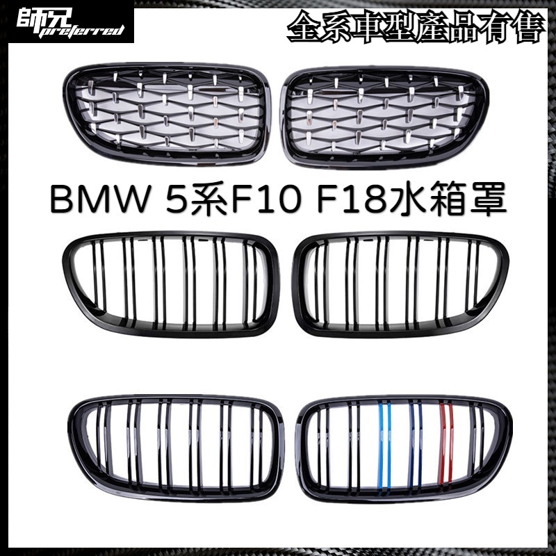 雙線水箱罩寶馬 BMW 5系F10單線F18水箱罩M5滿天星前臉水箱罩 中網