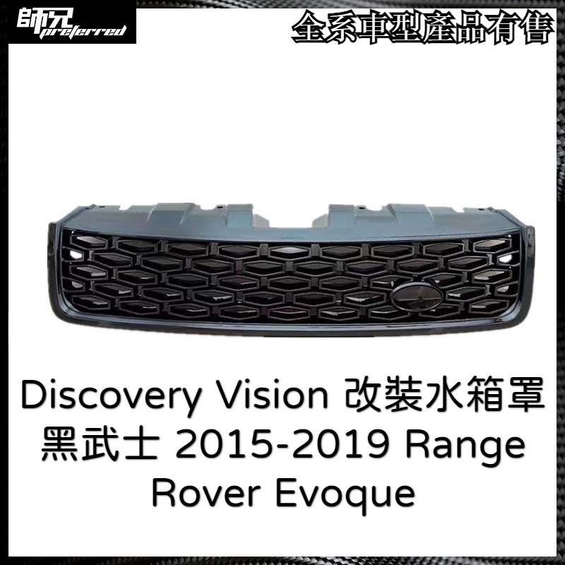 Discovery Vision 改裝水箱罩黑武士 2015-2019 Range Rover Evoque 中網