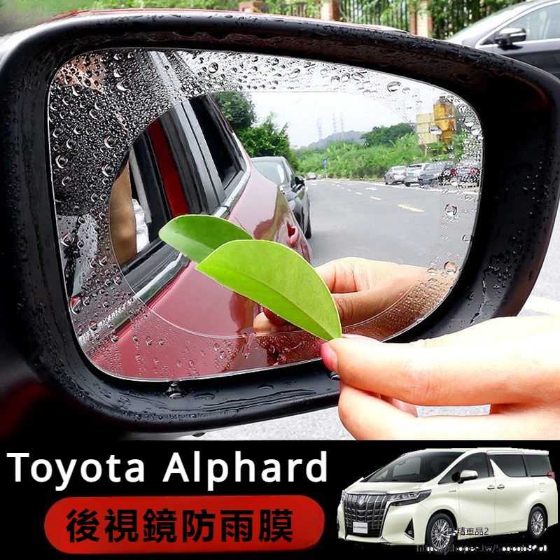 Toyota Alphard適用豐田埃爾法Alphard 20 30系 后視鏡改裝防炫目防雨膜威爾法