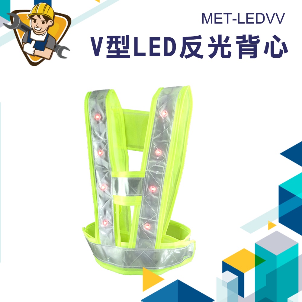 《精準儀錶》工程背心 V型LED反光背心 交管背心 反光衣 反光背帶 MET-LEDVV LED反光背心 警示安全衣