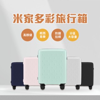 小米多彩旅行箱 米家 多彩行李箱 20吋 24吋 行李箱 化妝箱 萬向輪 拉桿箱 密碼登機箱 登機箱 旅行箱 輕巧 ♛
