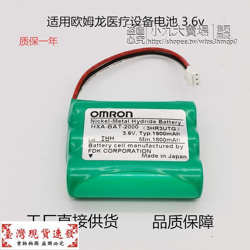 【免運】全新OMRON歐姆龍電子血壓計HBP-1300 BP-1300 HXA-BAT-2000電池