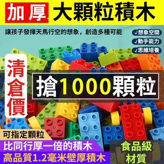 🔥現貨快速出貨 大顆粒積木 相容樂高積木 大積木 拼裝積木 積木玩具 DIY lego積木 動手動腦 大顆粒散裝積木