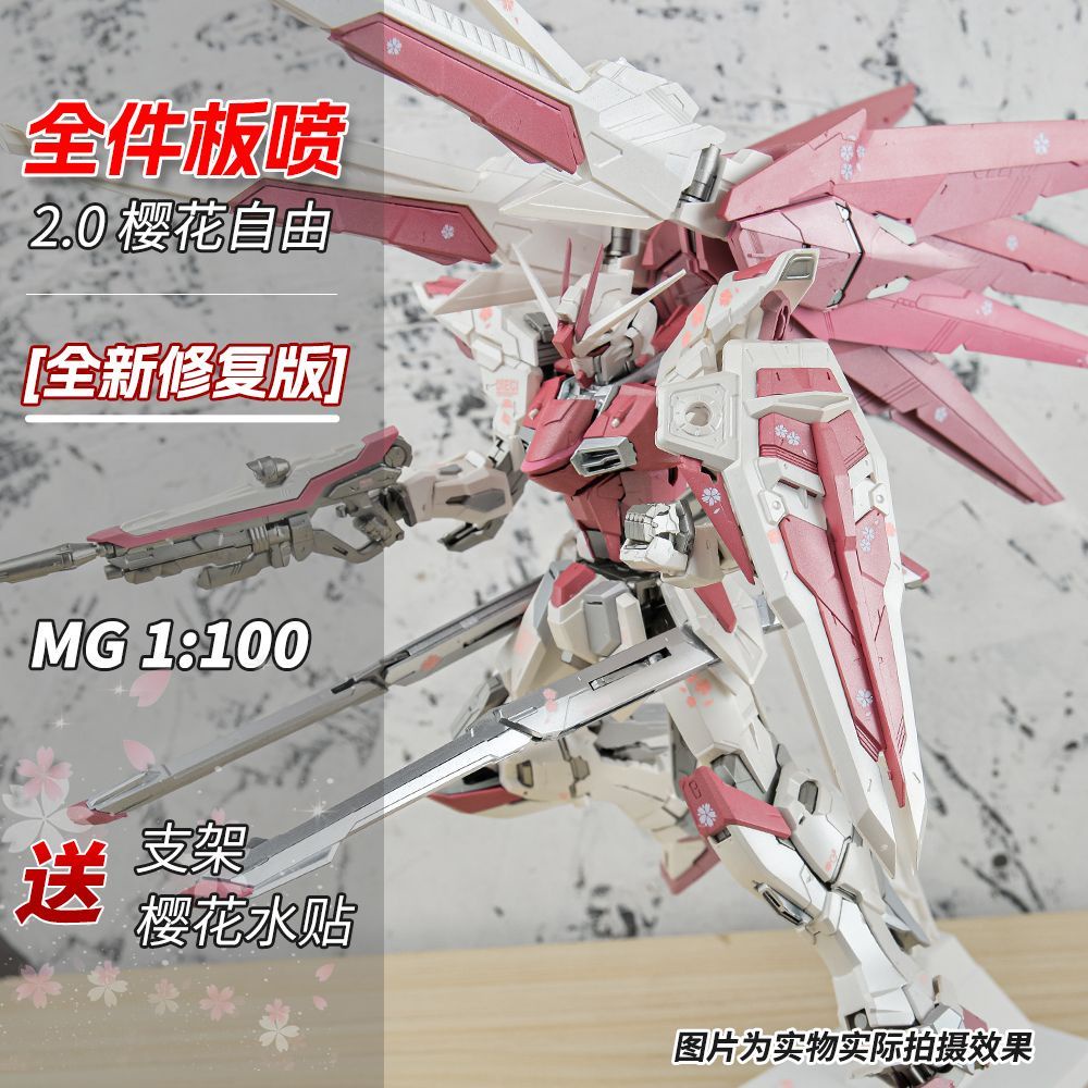 現貨 櫻花粉自由高達2.0 全件板噴 MG1/100 6650全新修復 高達拼裝模型