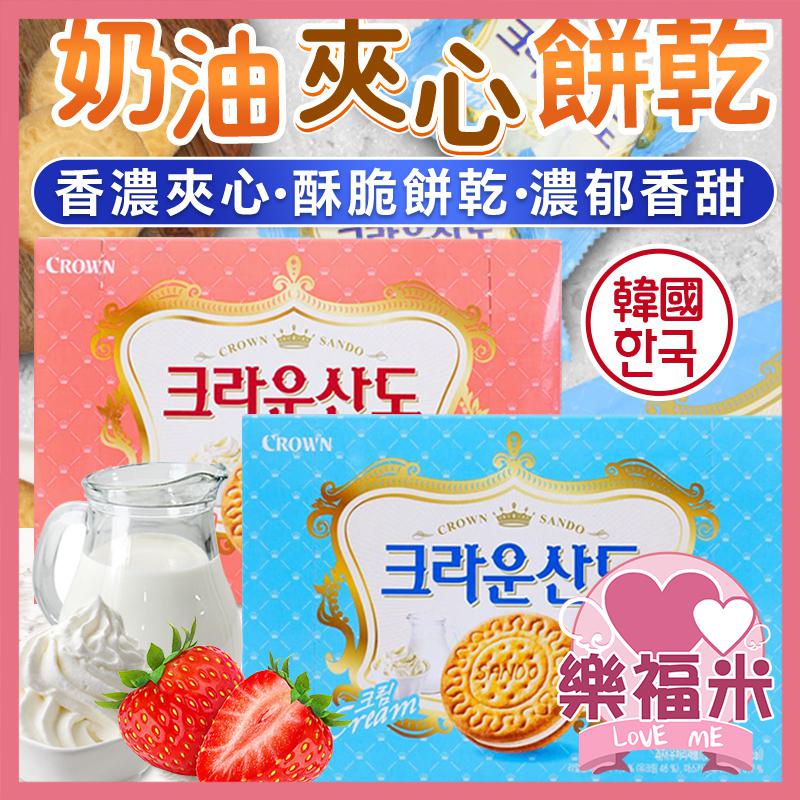 韓國 CROWN 奶油夾心餅乾 草莓餅乾 夾心餅乾 餅乾 奶油奶酪夾心餅乾 奶酪餅乾 奶油餅乾 草莓奶油 樂福米