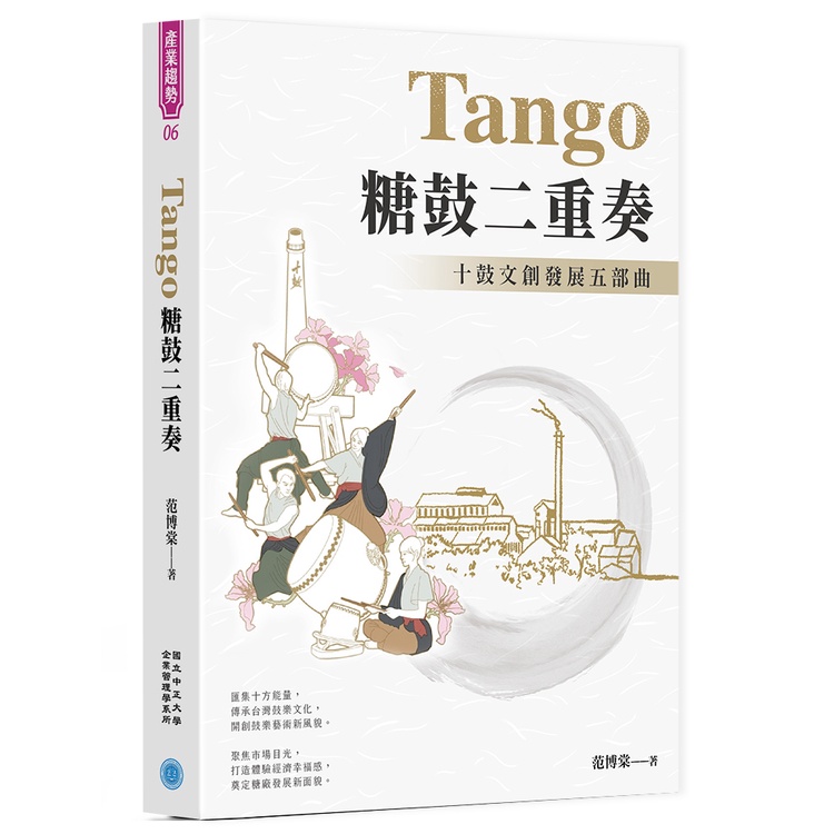 Tango糖鼓二重奏：十鼓文創發展五部曲[88折]11101027633 TAAZE讀冊生活網路書店