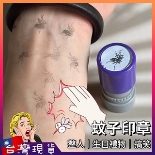 蚊子印章【台灣現貨+免運】整人玩具 搞笑 惡搞 生日禮物 趣味 印章玩具 死蚊子印章 死蚊子 小蚊子 遊戲