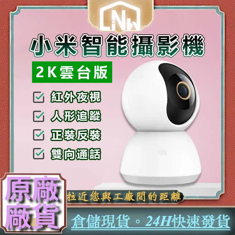 小米 智能攝影機雲台版 2K  米家 米家攝像機 小白攝像機 小白 米家攝像機雲台版 攝影機 監視器 攝像機 智能攝像♠