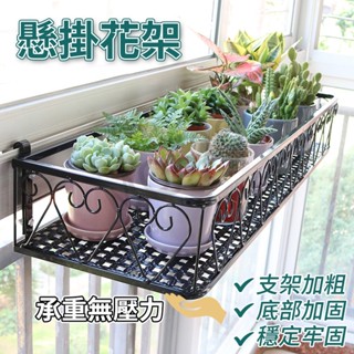 臺灣現貨 24小時出貨 窗臺花架 置物架 陽臺鐵藝懸掛 窗戶窗沿掛式 花盆架室內 家用 多肉架子