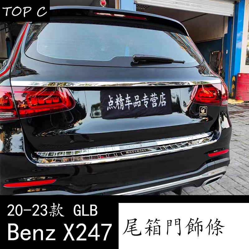 20-23款 Benz 賓士 X247 GLB200 改裝後備箱亮條飾條 後護板門檻條