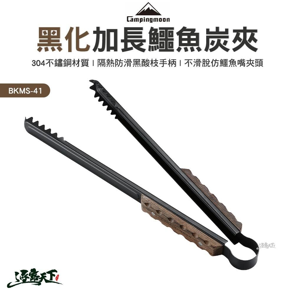 柯曼 黑化加長鱷魚炭夾 BKMS-41 304不鏽鋼夾 campingmoon 戶外 逐露天下 露營逐露天下