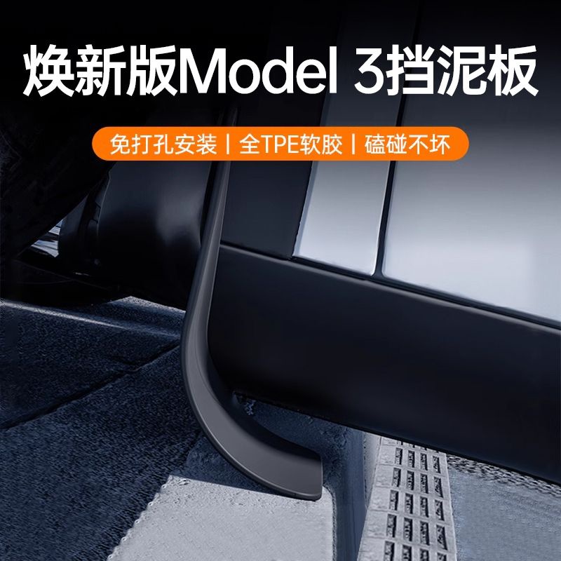 【新年促銷】特斯拉專用擋泥板煥新Model3/modely汽車輪胎TPE改裝配件神器Tesla現貨