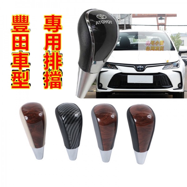 小雪のTOYOTA豐田檔把頭 自動擋排檔頭檔把頭改裝手球 YARIS ALTIS VIOS rav4 CAmry chr