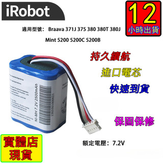 隔日到貨 iRobot Braava 380T 375 371J Mint 5200 5200C等型號掃地機 可開發票