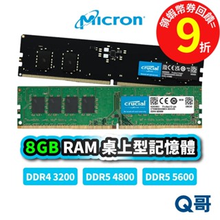 Micron 美光 8GB RAM DDR5 DDR4 5600 4800 桌上型 記憶體 PC 電腦 MCRAM004