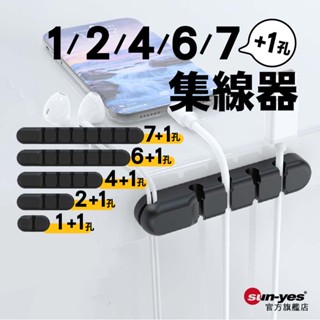 1/2/4/6/7+1孔矽膠集線器｜白色/黑色/原木色｜SY-WFx02｜收納條/電源線收納/理線器/線材固定器