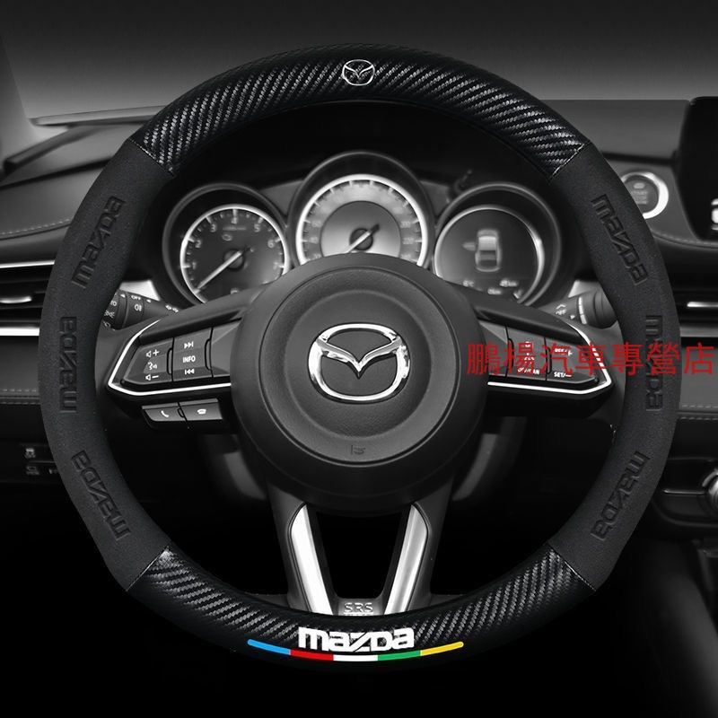 Mazda馬自達 翻毛皮方向盤套 真皮方向盤把套 馬2 馬3 馬5 馬6 323 CX7 CX9 CX5 cx3碳纖紋