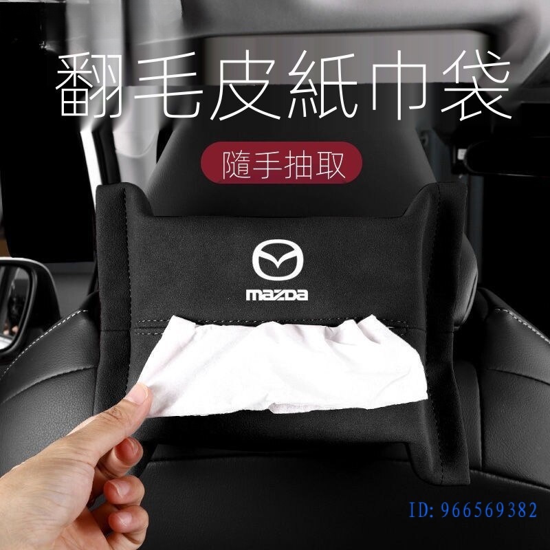 現貨適用於Mazda 翻毛皮椅背面紙盒 車用抽紙盒 馬自達 CX4 CX5馬3 紙盒面紙套 車用面紙抽  衛生紙盒紙巾盒