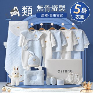 【臺灣公司 免運】嬰兒禮盒 秋冬套裝 新生兒 衣服秋冬 初生 剛出生男寶寶用品 見面禮物 嬰兒衣服，新生兒衣服