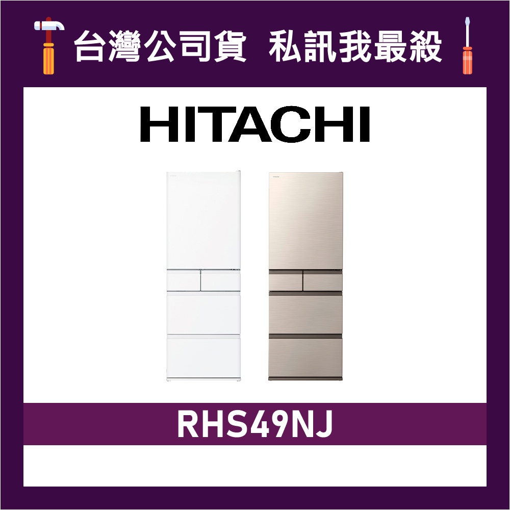HITACHI 日立 RHS49NJ 475公升 一級變頻 五門電冰箱 五門冰箱 日立冰箱 日製冰箱 可選色
