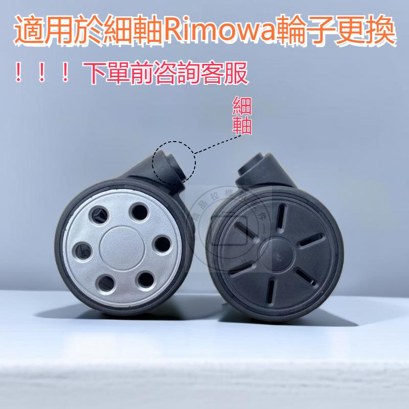 適用細軸日默瓦拉桿箱 RIMOWA行李箱萬向輪 日默瓦底輪維修更換 日默瓦輪子 Rimowa輪子