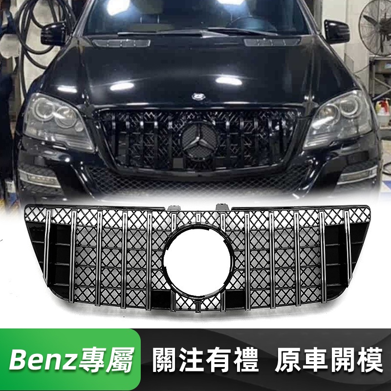 免運 BENZ W164 後期 GT水箱罩 賓士 09-11年 ML ML350 ML500  直瀑式 水箱護罩