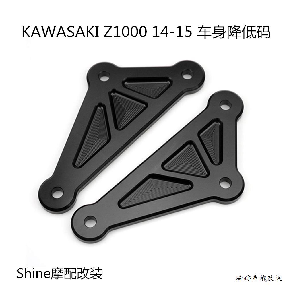 Kawasaki改裝Kawasaki川崎Z1000 14-15CNC機車改裝車身降低座座墊降低調節器