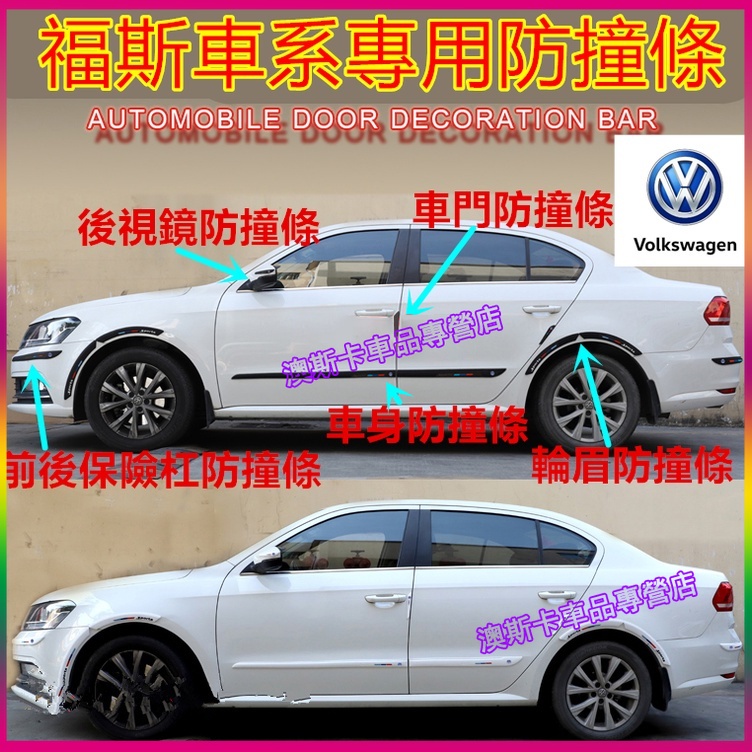 福斯適用車身飾條 GOlf Tiguan TOuran POlo  BEetle Scirocco 車身防擦條防刮條