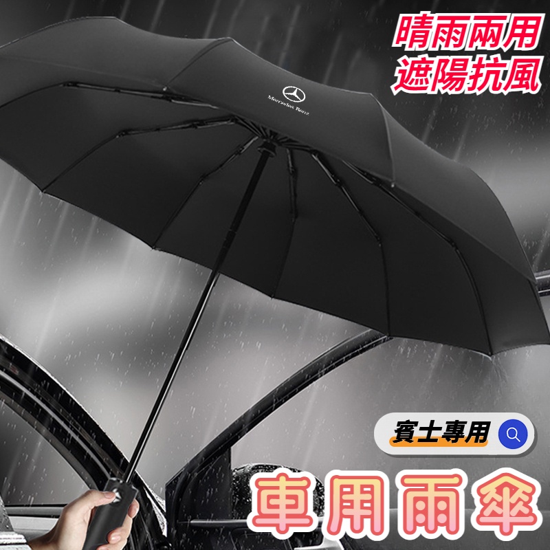Benz賓士 汽車雨傘 車用雨傘 車用全自動雨傘 晴雨兩用 自動傘 折疊傘 遮陽傘 AE級CLA GLK GLE GLC